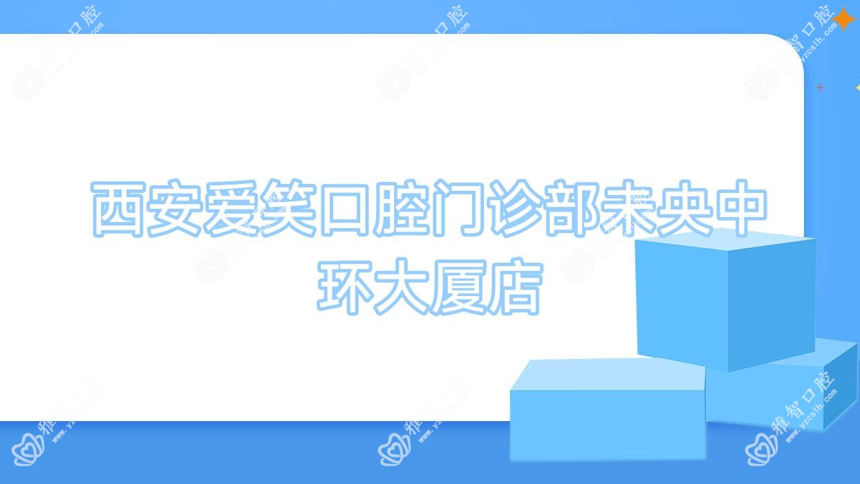 西安爱笑口腔门诊部未央中环大厦店