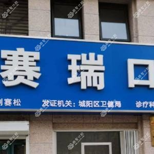 赛瑞口腔国内外种牙牙齿矫正(家佳源店)