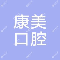 中山康美口腔