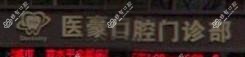 金华医豪口腔