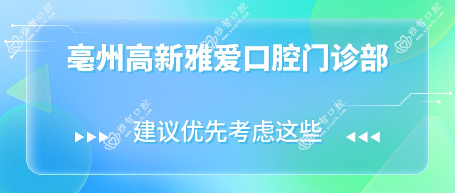 亳州高新雅爱口腔门诊部