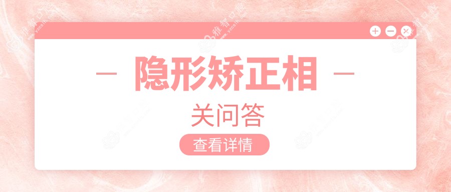 隐形矫正相关问答
