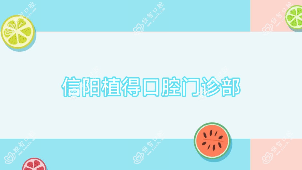 信阳植得口腔门诊部