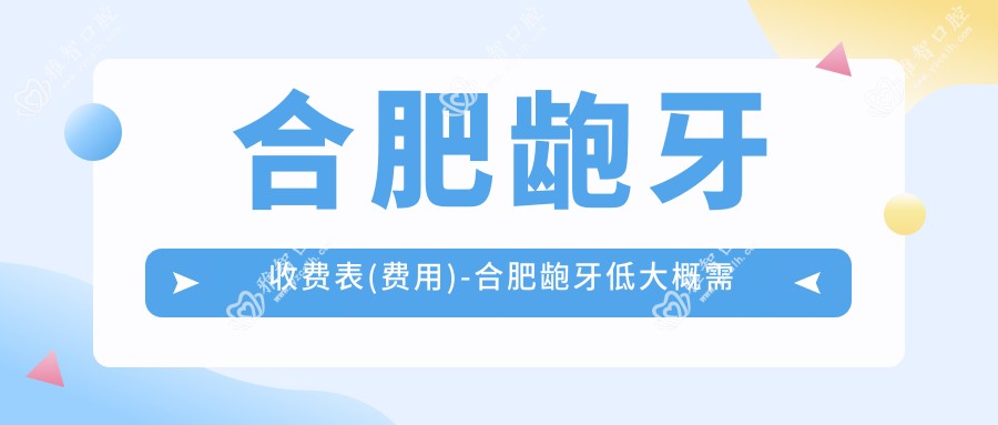 合肥龅牙收费表(费用)-合肥龅牙低大概需要多少钱