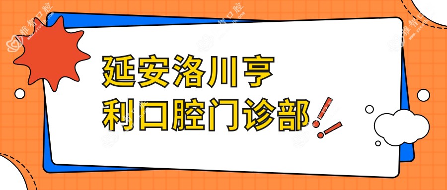 郑州二七博爱口腔门诊部