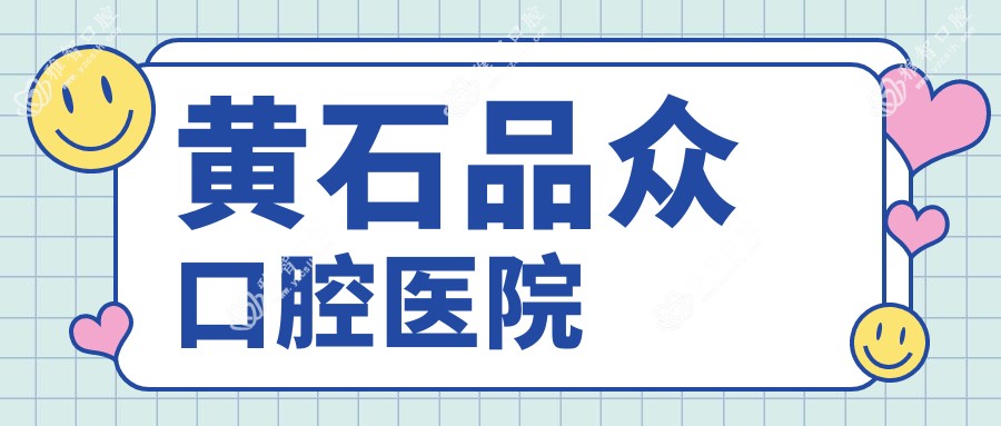 黄石品众口腔医院