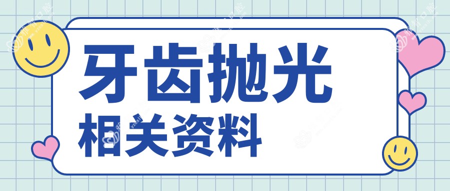牙齿抛光相关资料