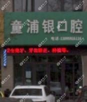 宁波童浦银口腔