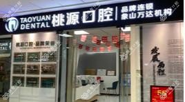 桃源口腔(象山万达店)