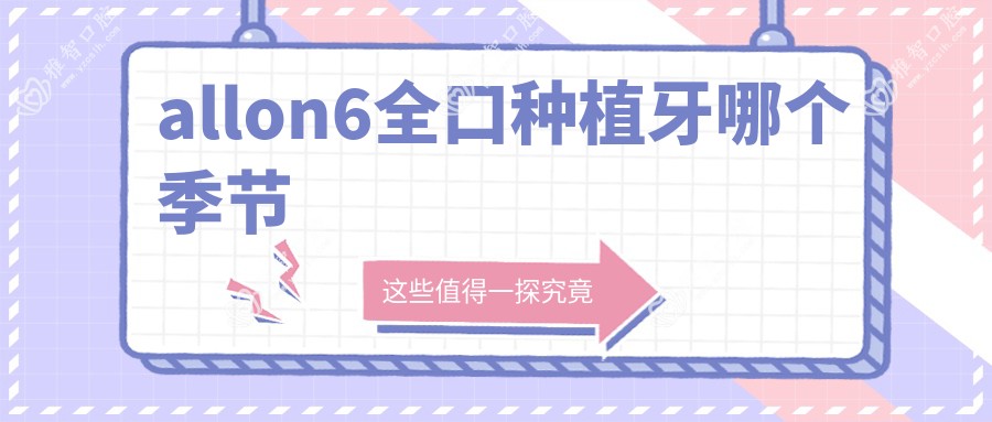 allon6全口种植牙哪个季节