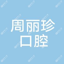 宁波海曙洞桥周丽珍口腔