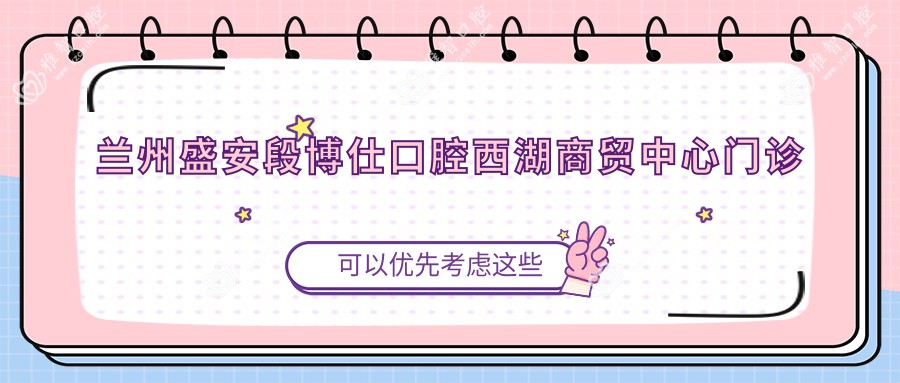 兰州盛安段博仕口腔西湖商贸中心门诊部