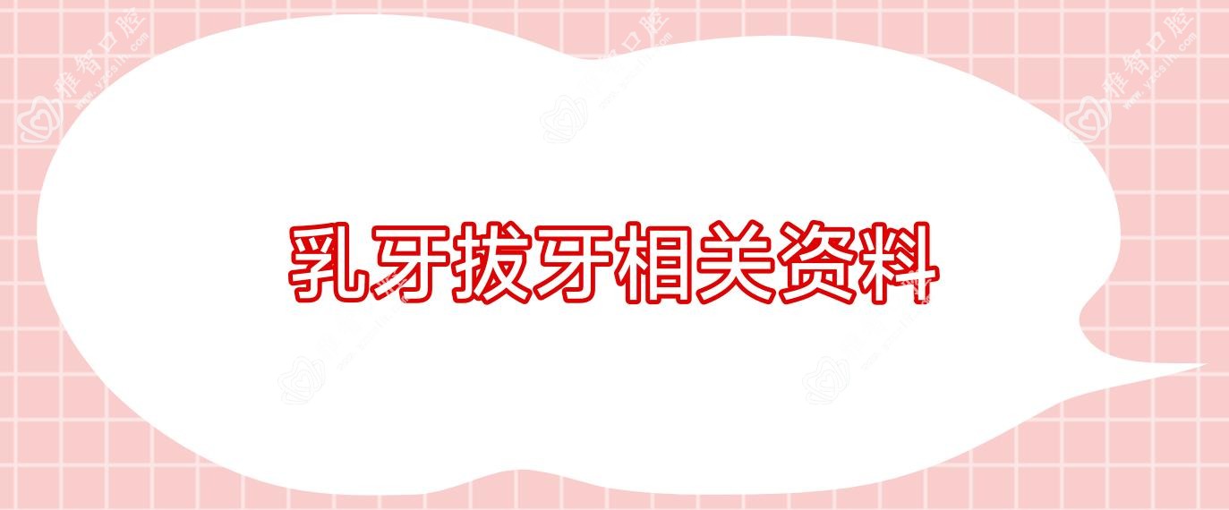 乳牙拔牙相关资料