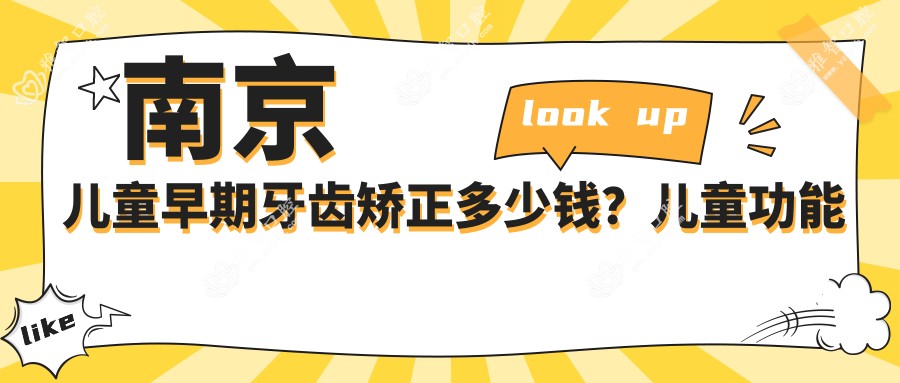 南京儿童早期牙齿矫正多少钱?儿童功能性矫正器3000+