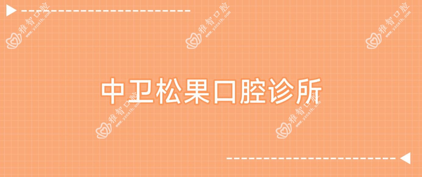 中卫松果口腔诊所