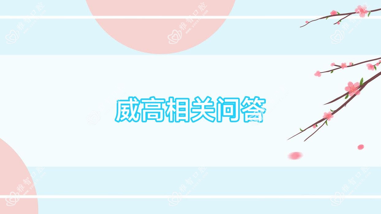 威高相关问答