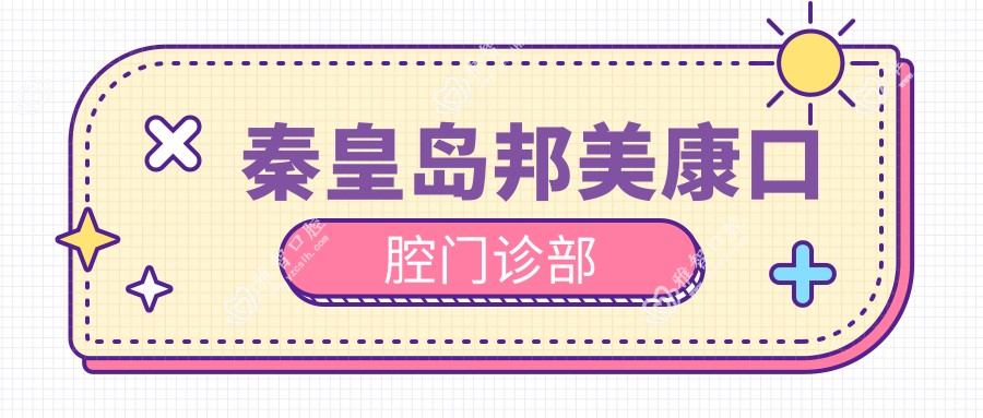 秦皇岛邦美康口腔门诊部