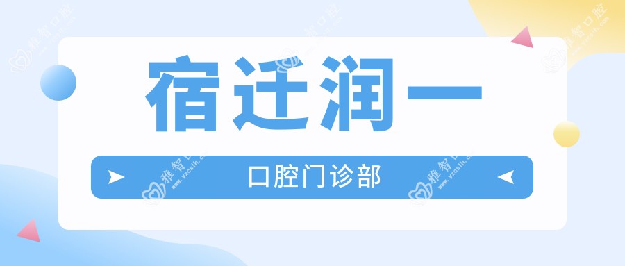 宿迁润一口腔门诊部