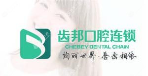 齿邦口腔连锁(佳洁店)