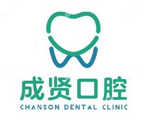 南京成贤口腔