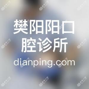 樊阳阳口腔