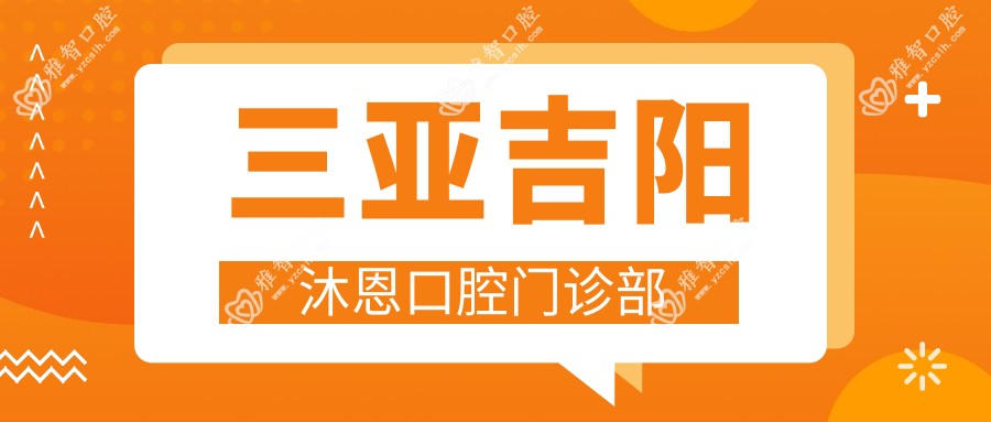 三亚吉阳沐恩口腔门诊部