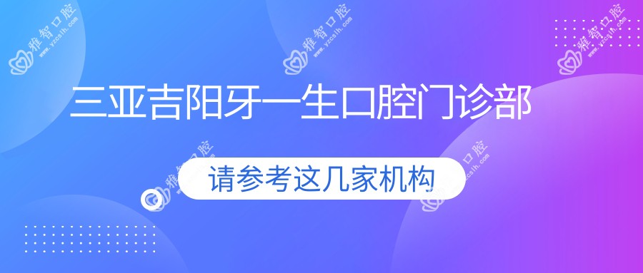 三亚吉阳牙一生口腔门诊部