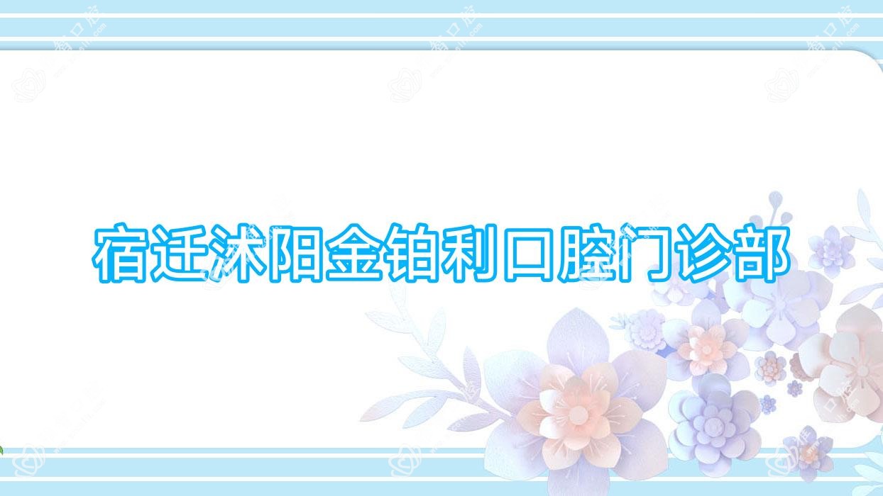 宿迁沭阳金铂利口腔门诊部