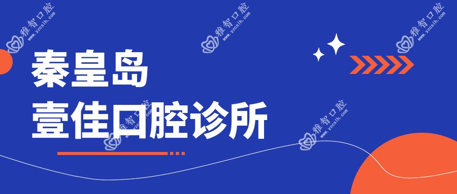 秦皇岛壹佳口腔诊所