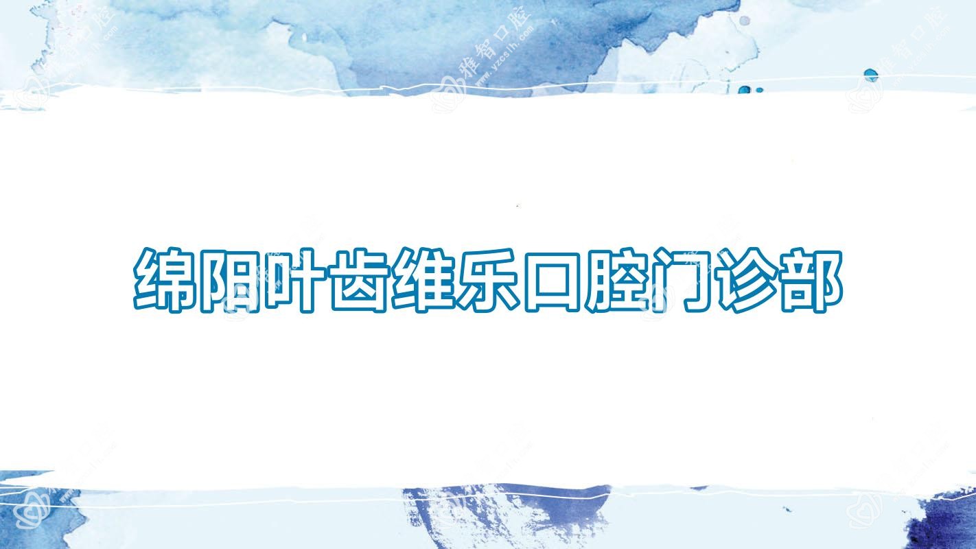 绵阳叶齿维乐口腔门诊部