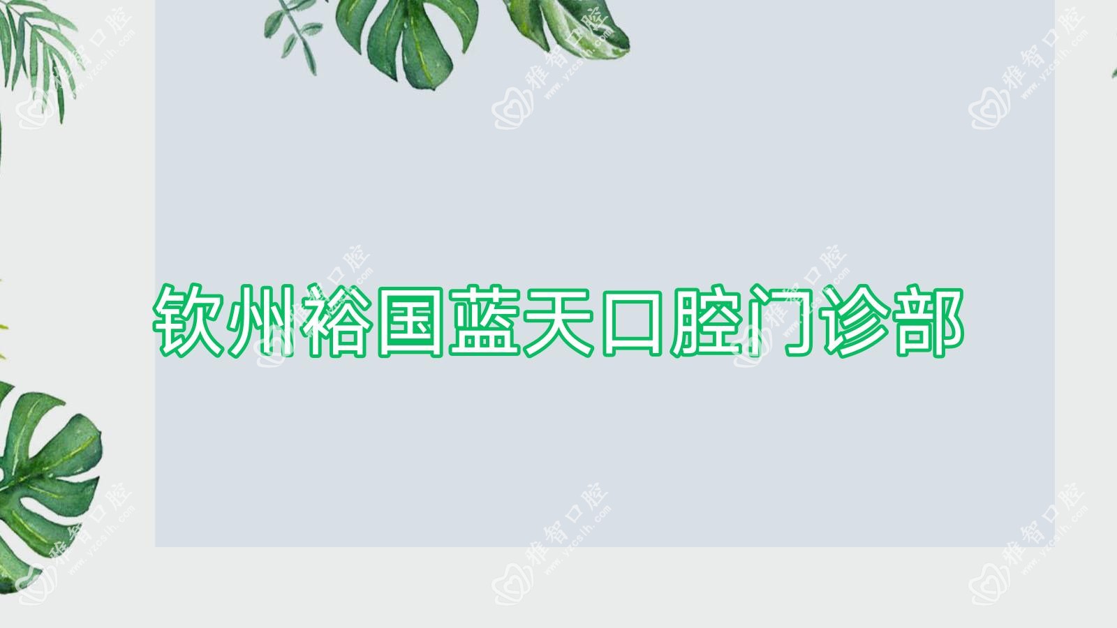 钦州裕国蓝天口腔门诊部