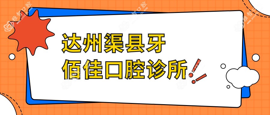 达州渠县牙佰佳口腔诊所