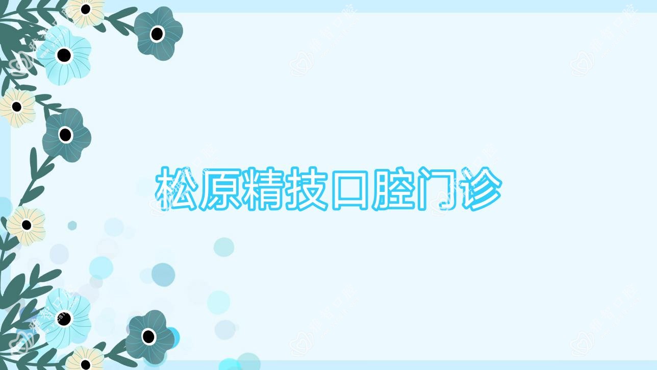 松原精技口腔门诊
