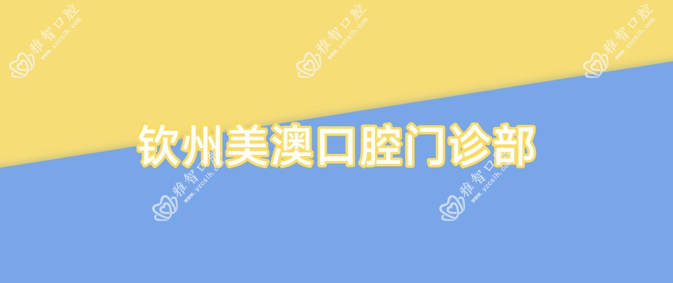 钦州美澳口腔门诊部