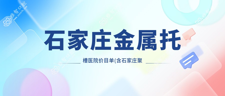 石家庄金属托槽医院价目单(含石家庄聚林口腔(合作路分院)/高建国口腔/河北和润口腔金属托槽收费)