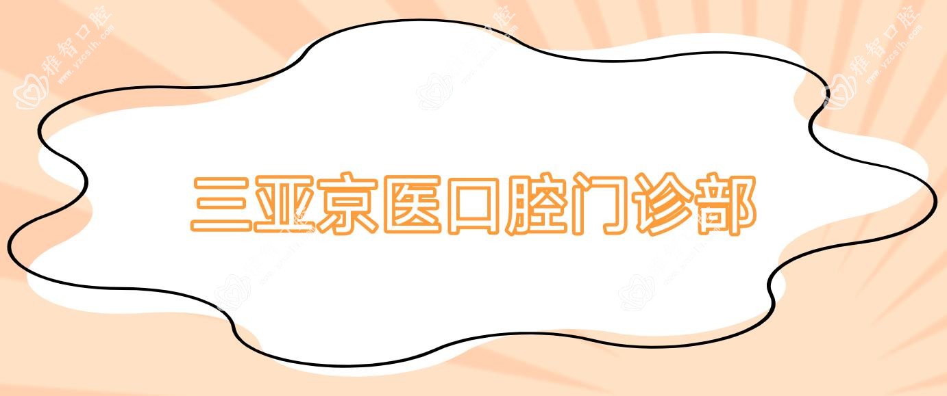 三亚京医口腔门诊部