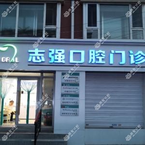 绿园志强口腔门诊部
