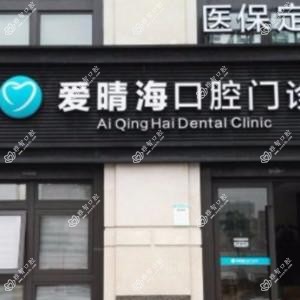 宁波爱晴海口腔