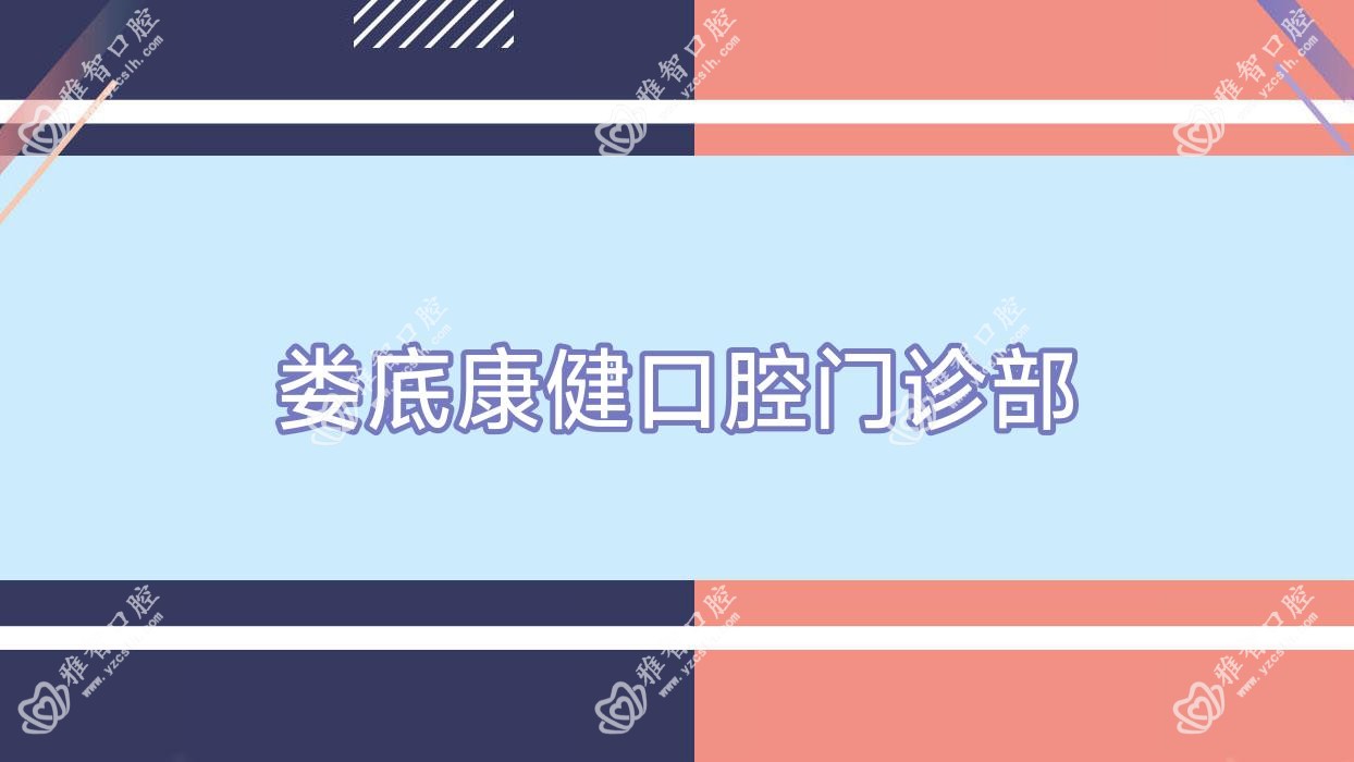 娄底康健口腔门诊部