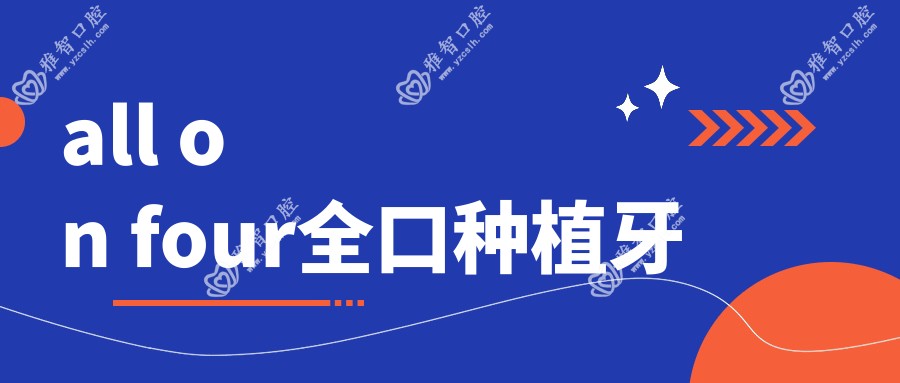 all on four全口种植牙