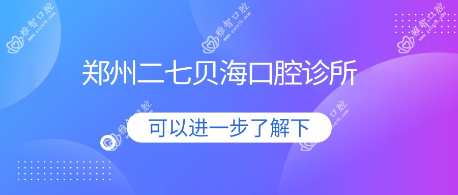 郑州二七贝海口腔诊所