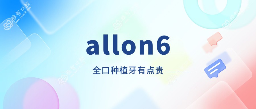 allon6全口种植牙有点贵