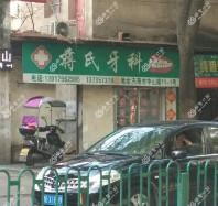 金华蒋氏牙科