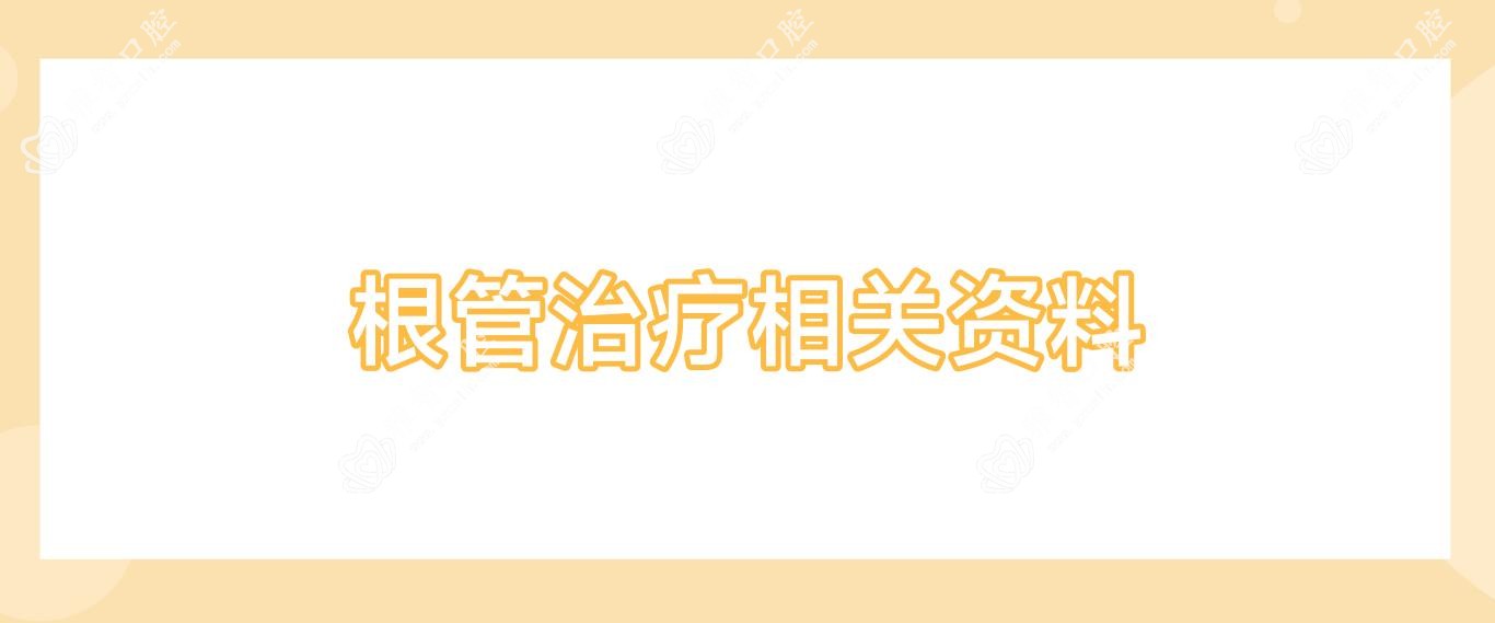 根管治疗相关资料