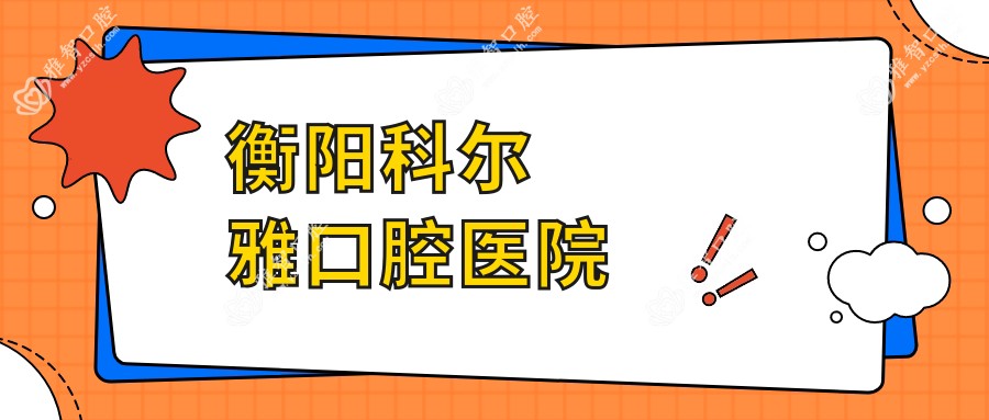 衡阳科尔雅口腔医院