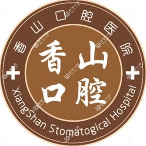 中山香山口腔医院