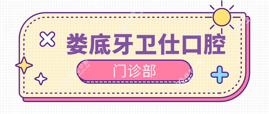 娄底牙卫仕口腔门诊部