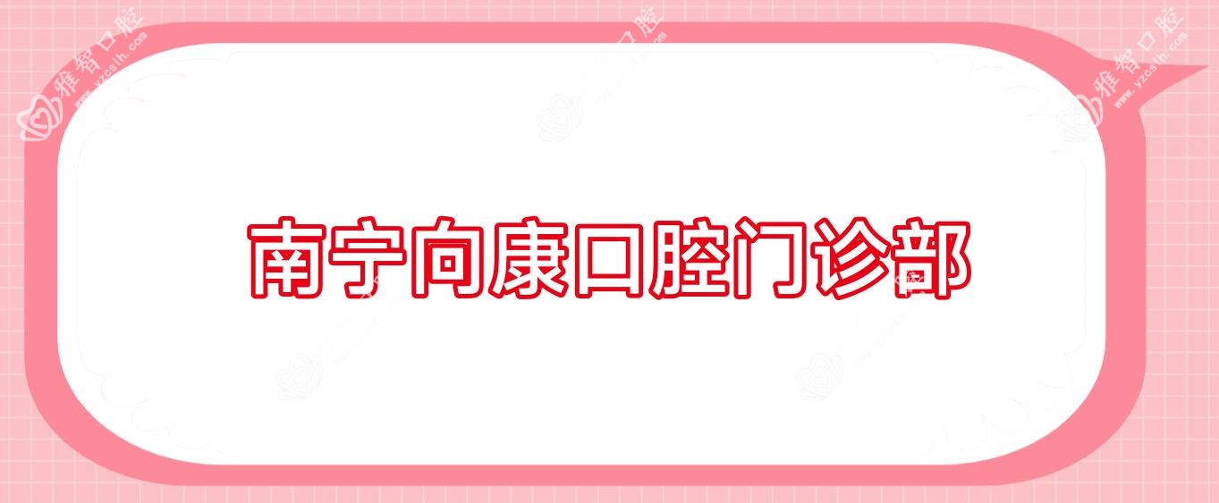 南宁向康口腔门诊部
