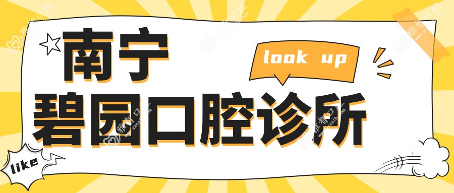 南宁碧园口腔诊所