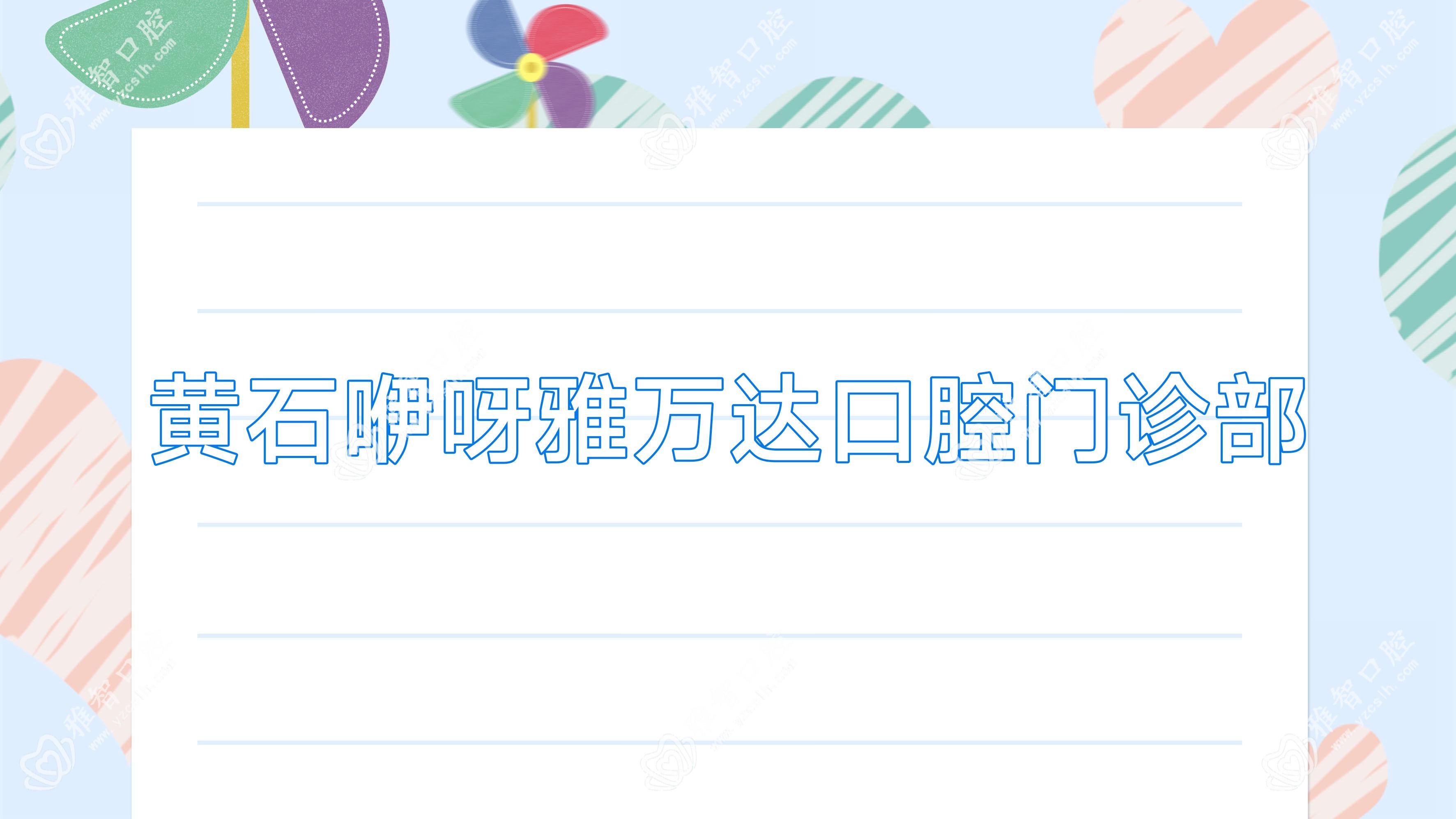 黄石咿呀雅万达口腔门诊部